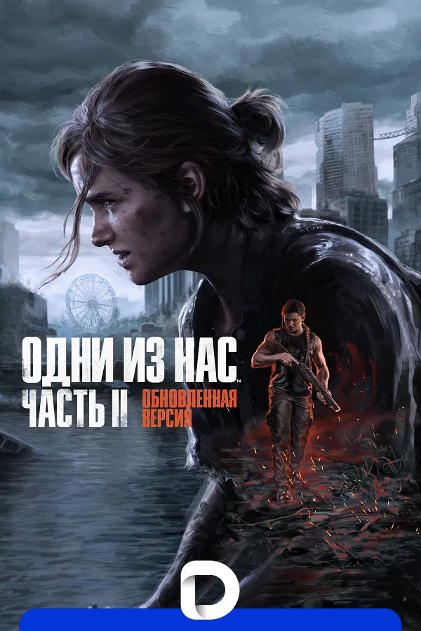 The Last of Us Part II Remastered