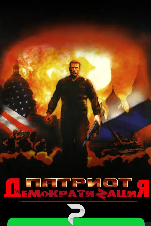 Patriot: DemocratiZation