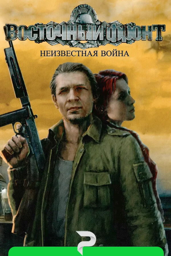 Восточный фронт: Неизвестная война