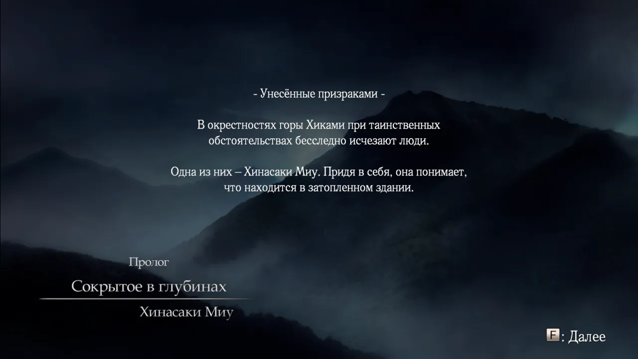 FATAL FRAME / PROJECT ZERO: Maiden of Black Water — кадр 1